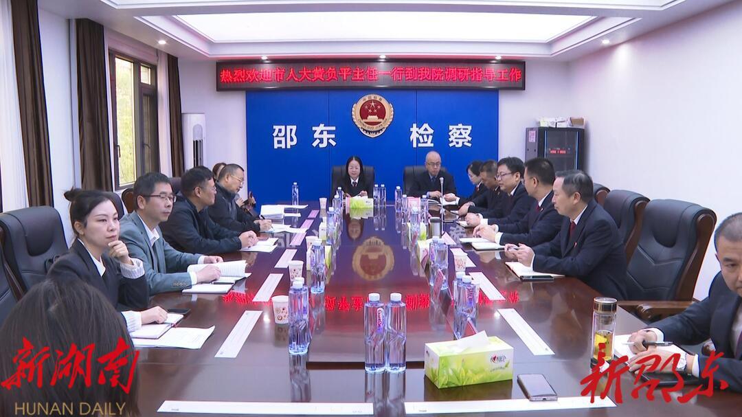 黄负平到邵东市人民检察院、人民法院调研_邵阳头条网
